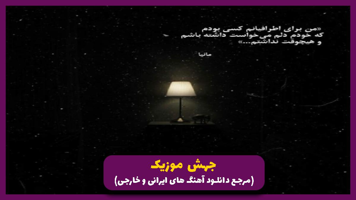 دانلود آهنگ تک و تنها از مهدی احمدوند